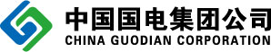 中國(guó)國(guó)電集團(tuán)公司